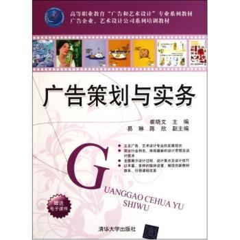 廣告策劃與實(shí)務(wù) 高等職業(yè)教育廣告與藝術(shù)設(shè)計(jì)專業(yè)系列教材-Cui Xiaowen京東正版圖書測評