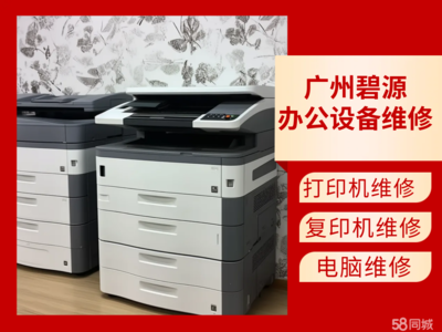 廣州增城新塘打印機(jī)服務(wù)與價格指南 58同城計(jì)算機(jī)及辦公設(shè)備維修全解析