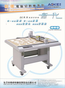 東莞市奧科電腦切割設備有限公司產品與服務全覽