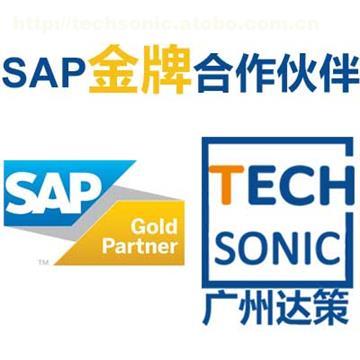 攜手廣州達策，解鎖SAP ERP的卓越管理與咨詢服務